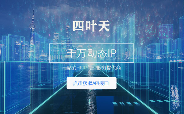 【日喀则代理IP】怎么检查代理的效果？如何快速搭建代理IP