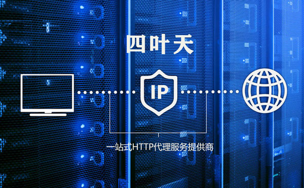 【日喀则代理IP】高质量IP代理的最重要因素?