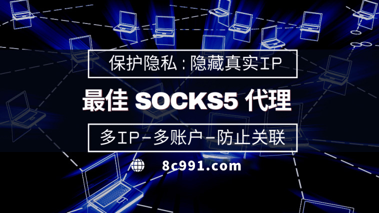 【日喀则代理IP】使用SOCKS5有什么好处？